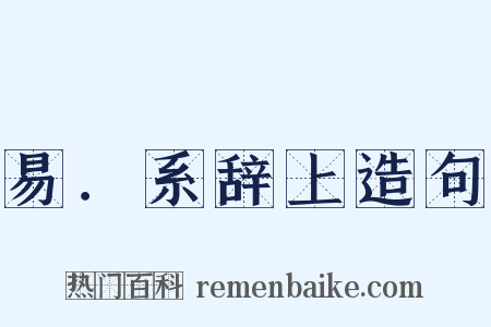 易．系辞上造句是什么意思的图片